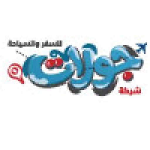 شركة جولات برو  للسفر والسياحة